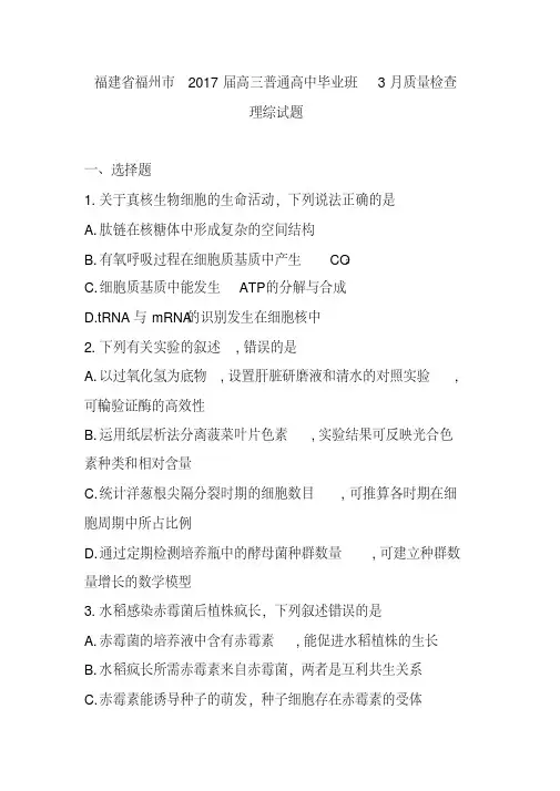 福建省福州市2017届高三下学期高中毕业班3月综合质量检测理科综合试卷及答案