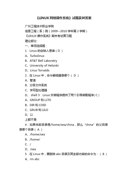 《LINUX网络操作系统》试题及其答案