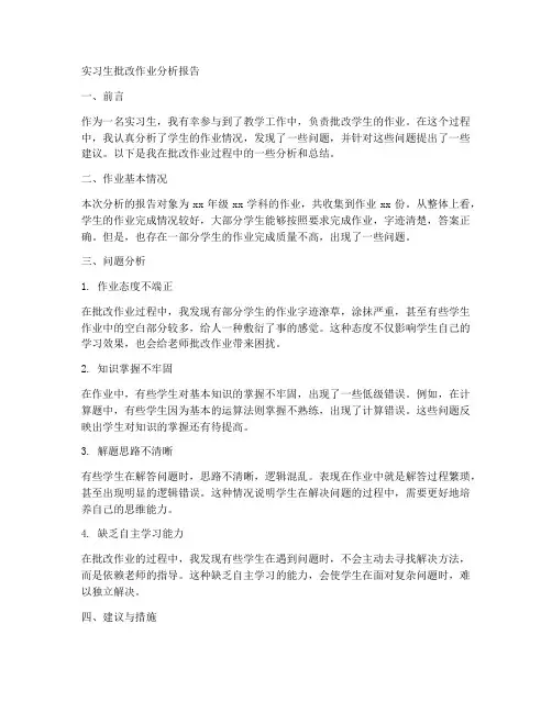 实习生批改作业分析报告