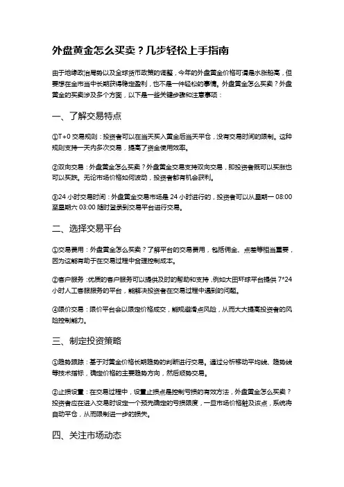 外盘黄金怎么买卖？几步轻松上手指南