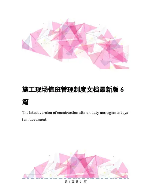 施工现场值班管理制度文档最新版6篇