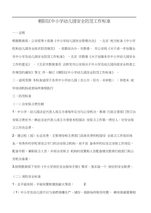 朝阳区中小学幼儿园安全防范工作标准