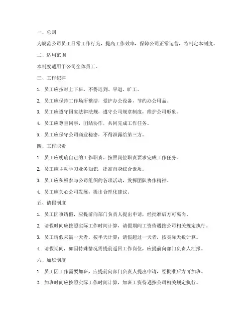 员工的日常工作管理制度