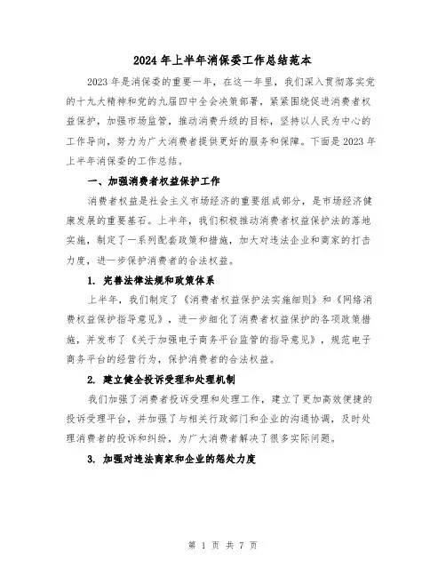 2024年上半年消保委工作总结范本（3篇）