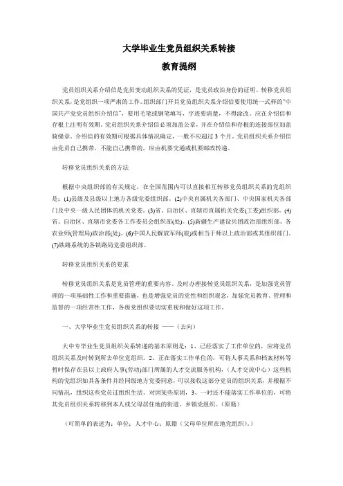 大学毕业生党员组织关系转接指导