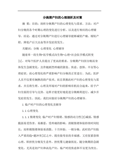 分娩期产妇心理剖析及