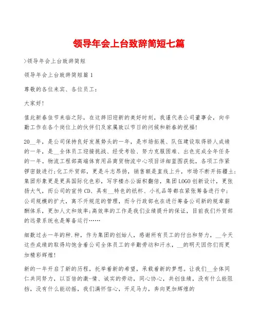 领导年会上台致辞简短七篇