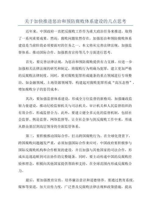关于加快推进惩治和预防腐败体系建设的几点思考