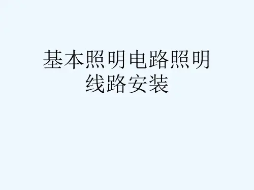 基本照明电路照明线路安装[可修改版ppt]