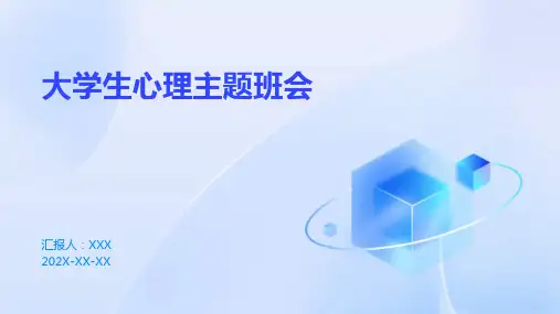 大学生心理主题班会ppt