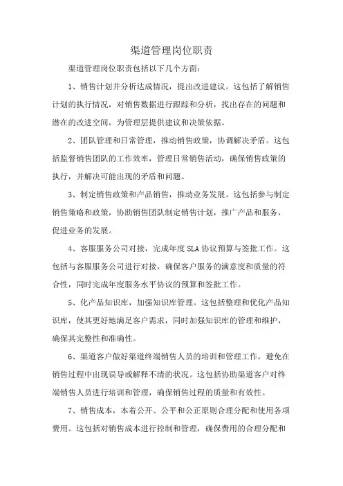 渠道管理岗位职责