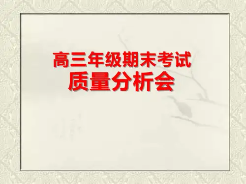 高三考试质量分析 ppt课件