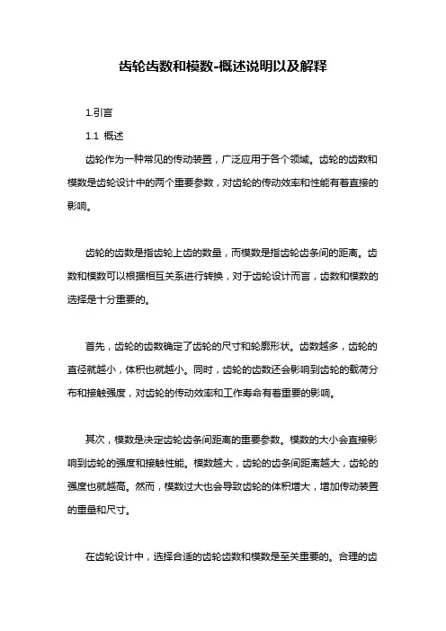 齿轮齿数和模数-概述说明以及解释