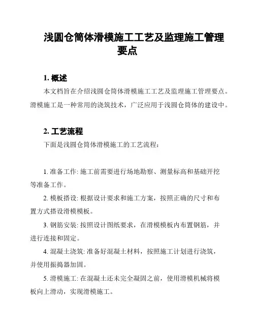 浅圆仓筒体滑模施工工艺及监理施工管理要点
