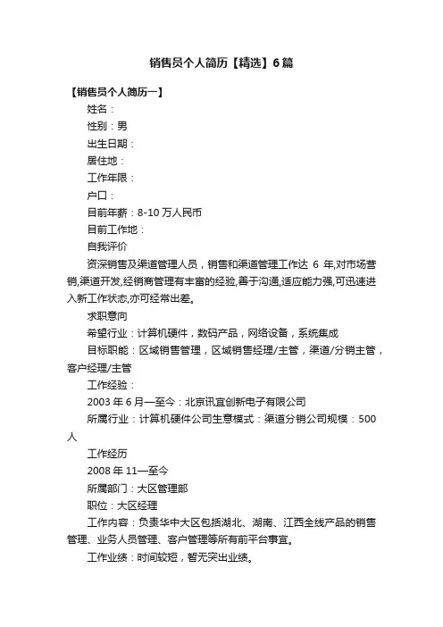 销售员个人简历【精选】6篇