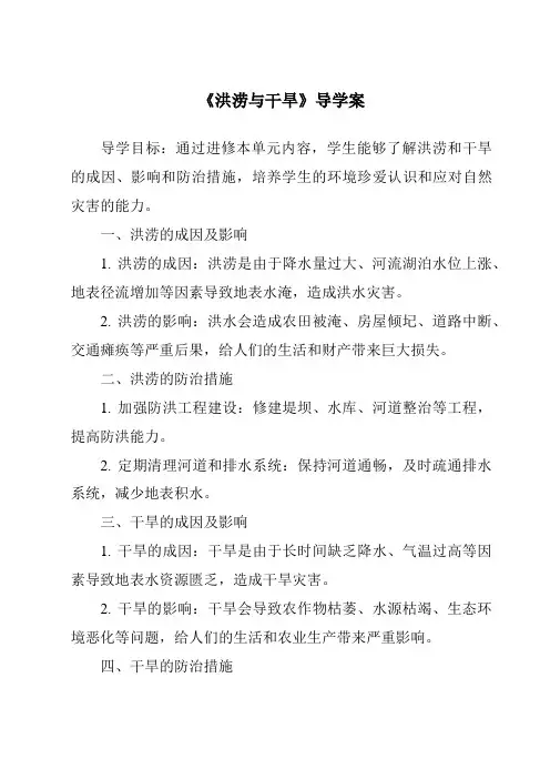 《洪涝与干旱导学案-2023-2024学年科学粤教粤科版》