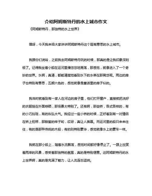 介绍阿姆斯特丹的水上城市作文