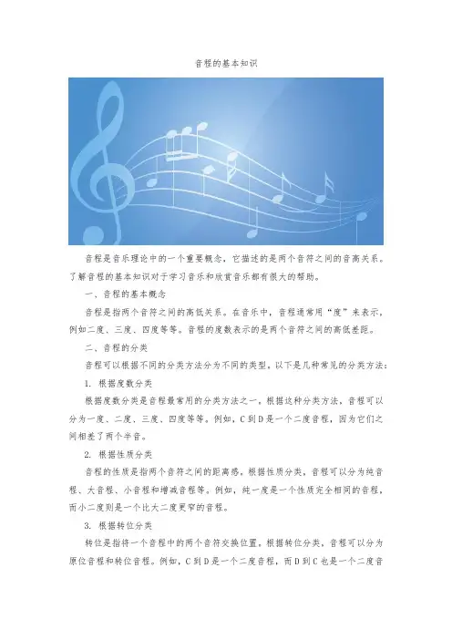 音程的基本知识