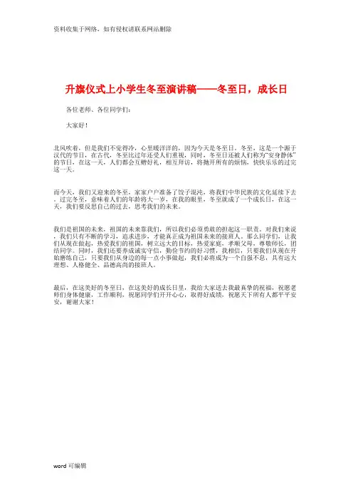 升旗仪式上小学生冬至演讲稿——冬至日,成长日讲课教案