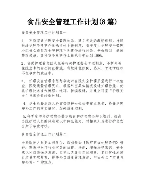 食品安全管理工作计划(8篇)