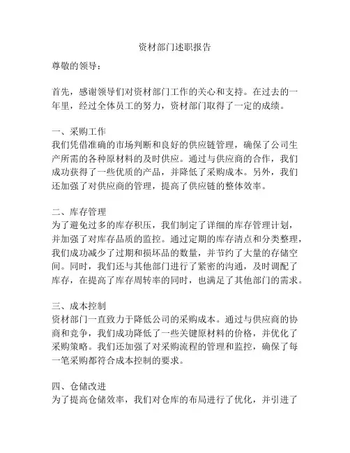 资材部门述职报告