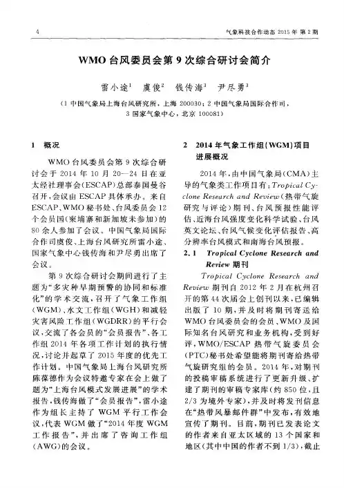 WMO台风委员会第9次综合研讨会简介