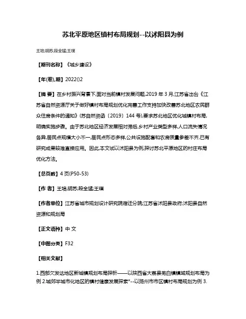 苏北平原地区镇村布局规划--以沭阳县为例