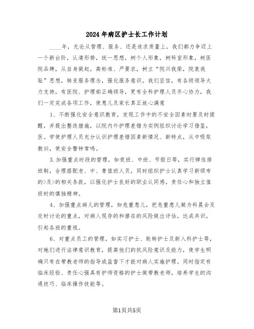 2024年病区护士长工作计划(3篇)