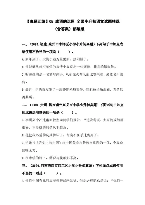 05 成语的运用 全国小升初语文试题精选(含答案)部编版