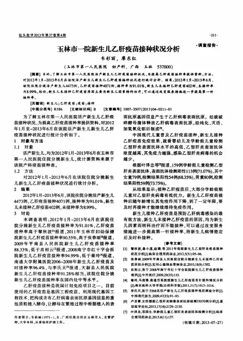 玉林市—院新生儿乙肝疫苗接种状况分析