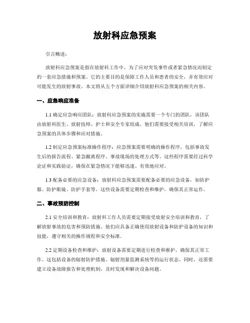放射科应急预案