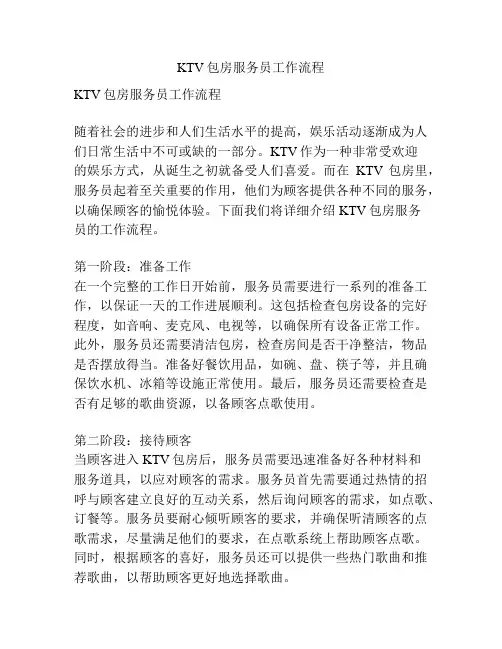 KTV包房服务员工作流程