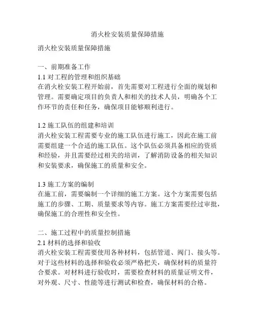 消火栓安装质量保障措施