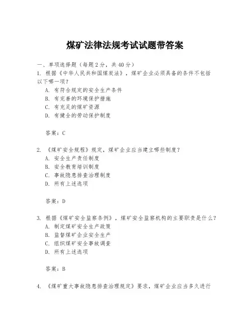 煤矿法律法规考试试题带答案