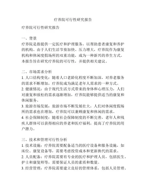 疗养院可行性研究报告