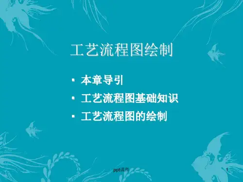 工艺流程图绘制  ppt课件