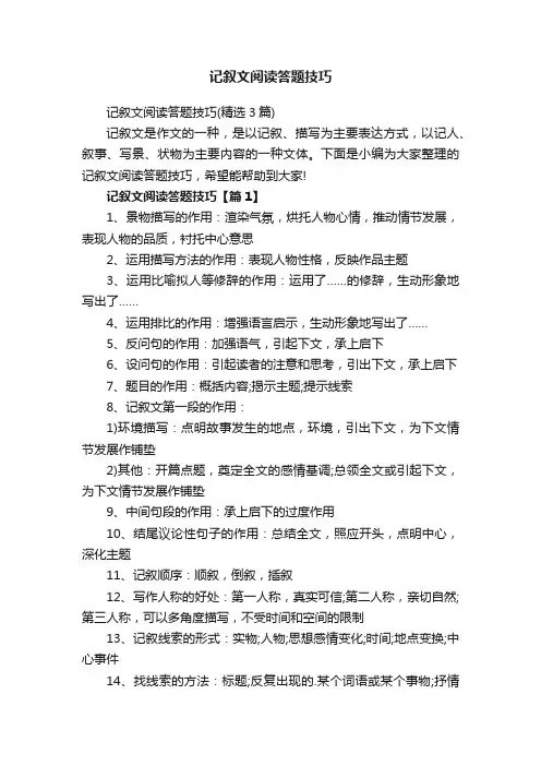 记叙文阅读答题技巧