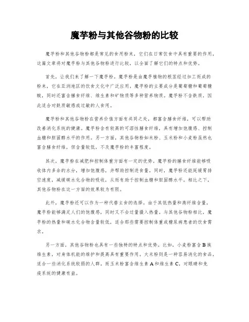 魔芋粉与其他谷物粉的比较