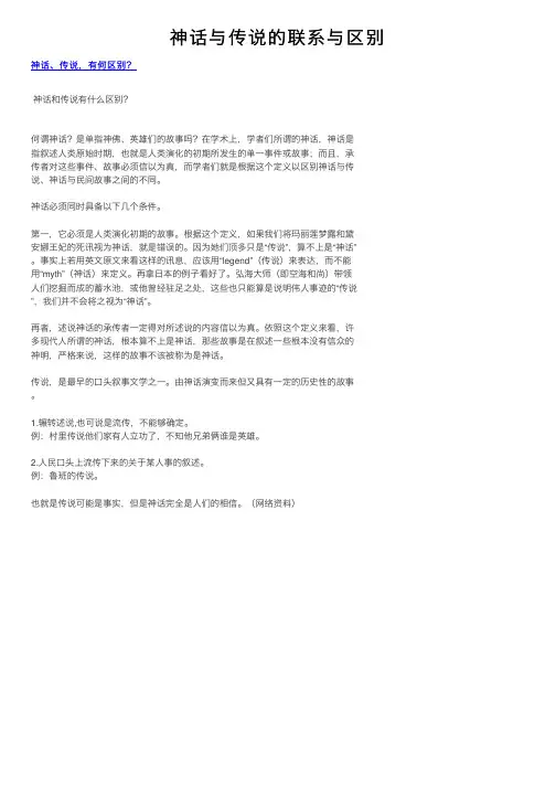 神话与传说的联系与区别