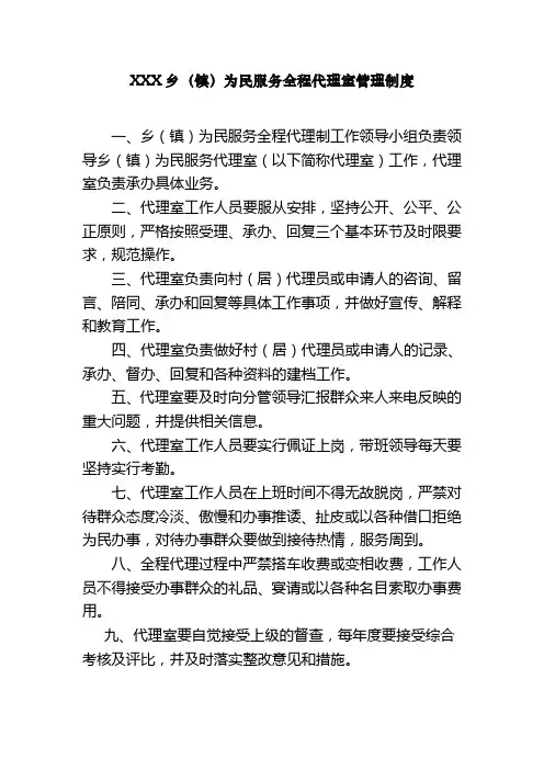 乡村代理制度