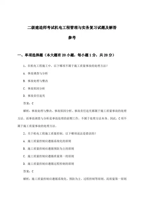 二级建造师考试机电工程管理与实务试题及解答参考