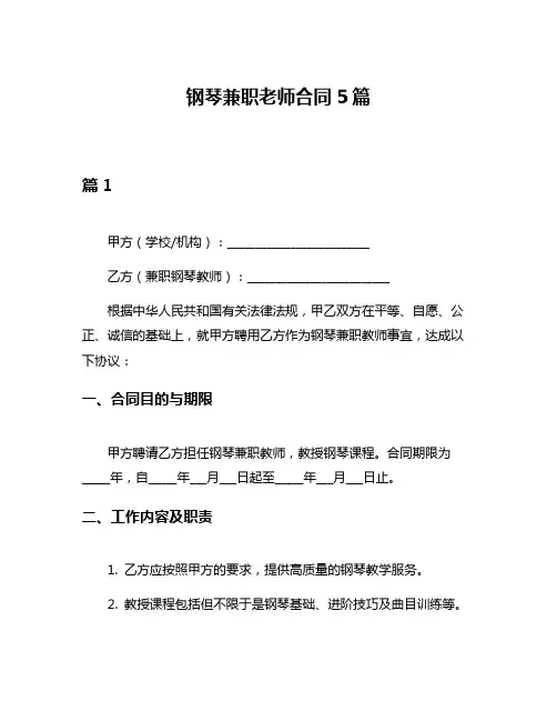 钢琴兼职老师合同5篇