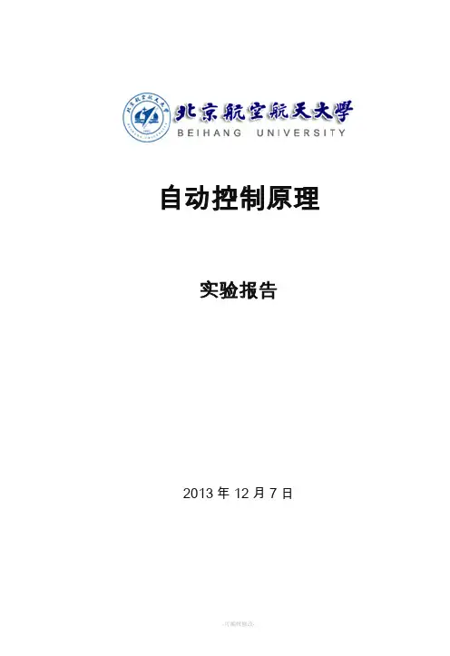 北航自动控制实验报告