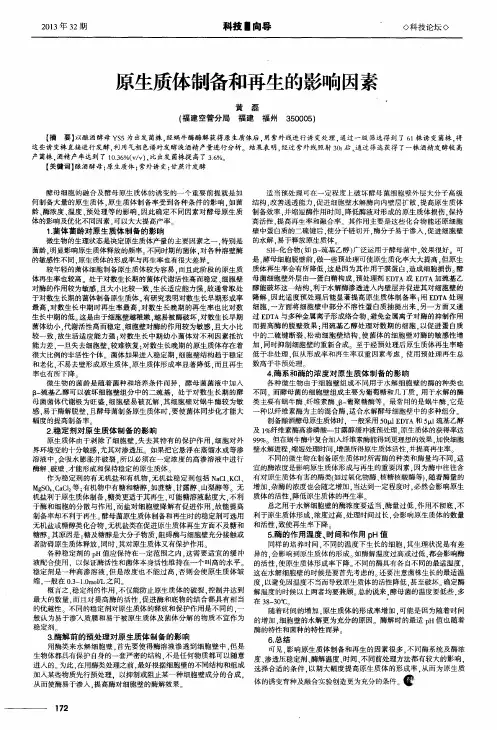原生质体制备和再生的影响因素