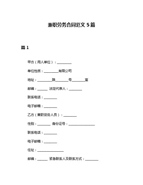 兼职劳务合同范文5篇