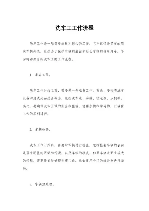 洗车工工作流程