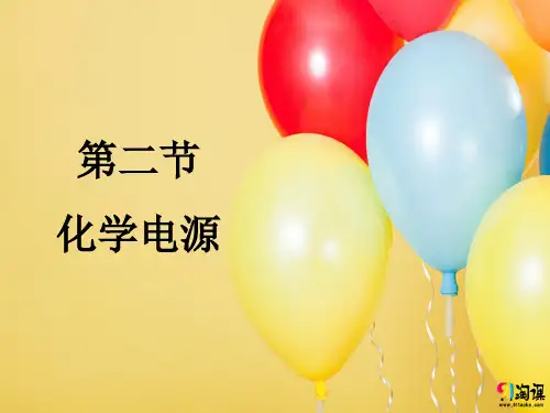 课件6：4.2 化学电源