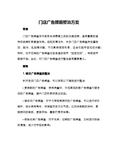 门店广告牌匾整治方案