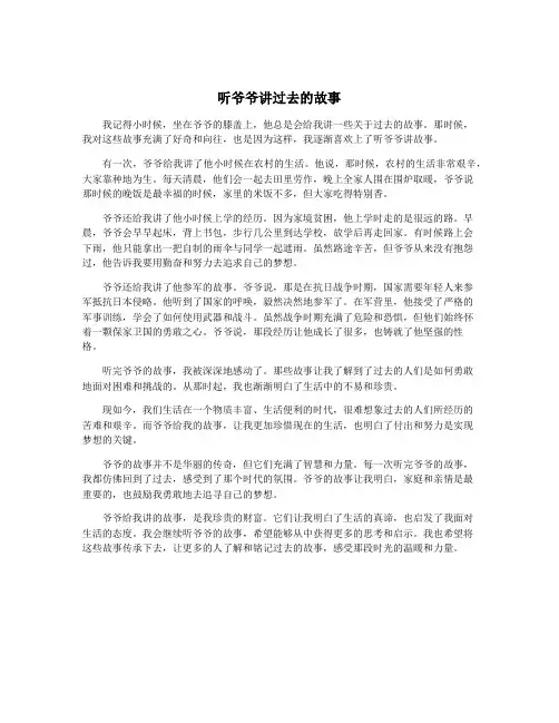 听爷爷讲过去的故事
