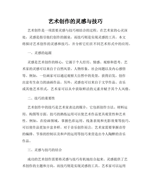 艺术创作的灵感与技巧